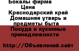 Бокалы фирма twist › Цена ­ 2 000 - Краснодарский край Домашняя утварь и предметы быта » Посуда и кухонные принадлежности   